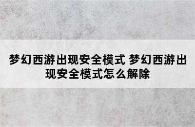 梦幻西游出现安全模式 梦幻西游出现安全模式怎么解除